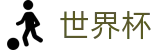 2026世界杯外围WorldCup · 扩军48支球队最新实力榜单出炉