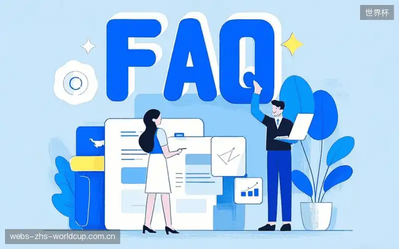 直播观看流程FAQ